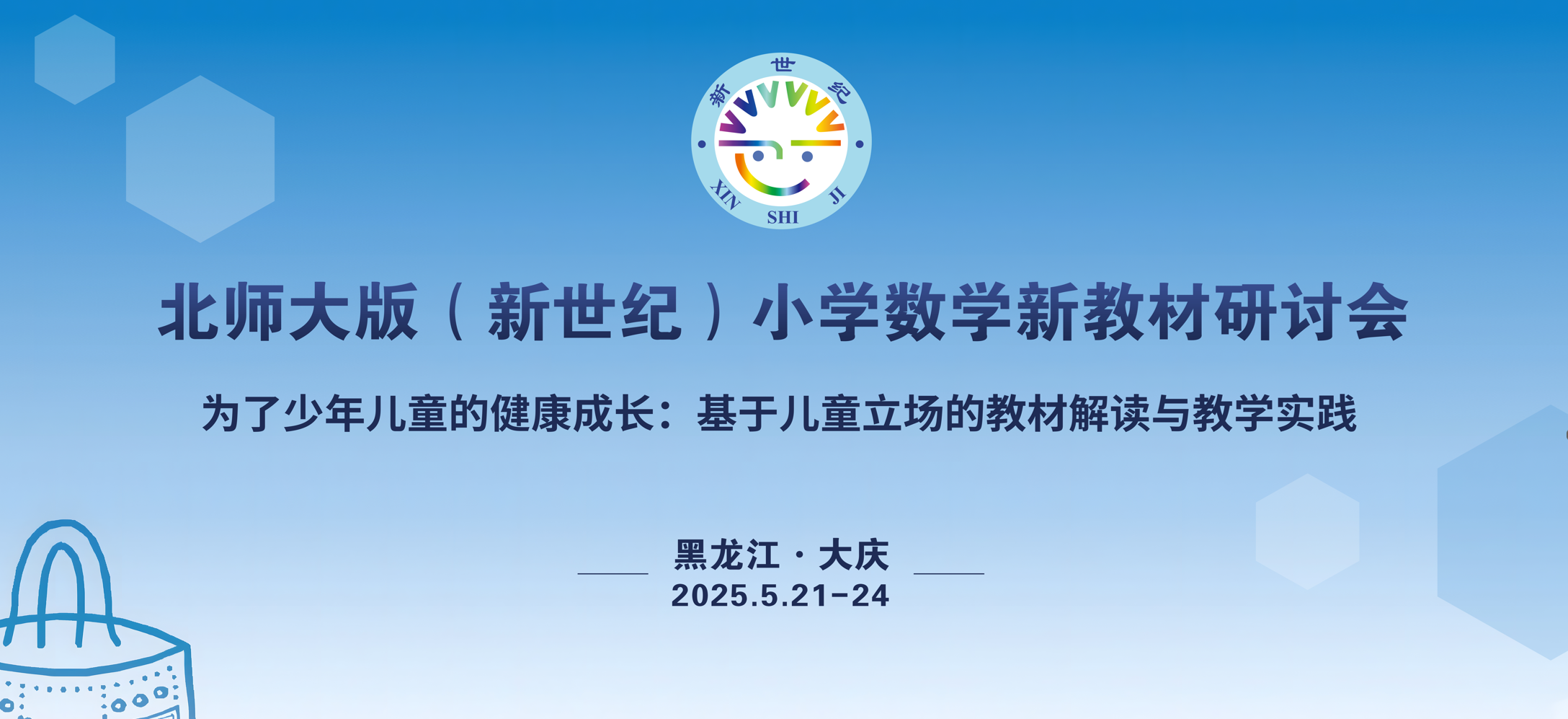 为了儿童的健康成长：基于儿童立场的教材解读与教学实践——2025年北师大版（新世纪）小学数学新教材研讨会圆满落幕！