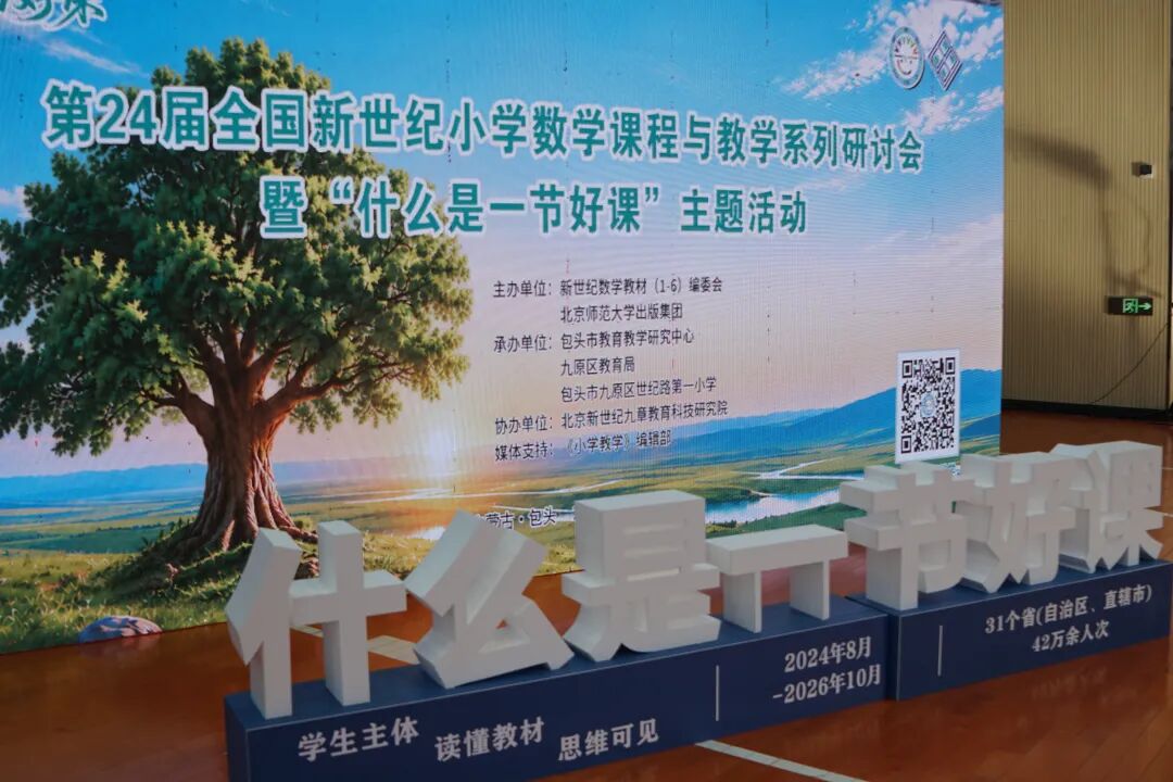 从 “一节好课” 出发,向核心素养发展处前行——第24届全国新世纪小学数学课程与教学系列研讨会